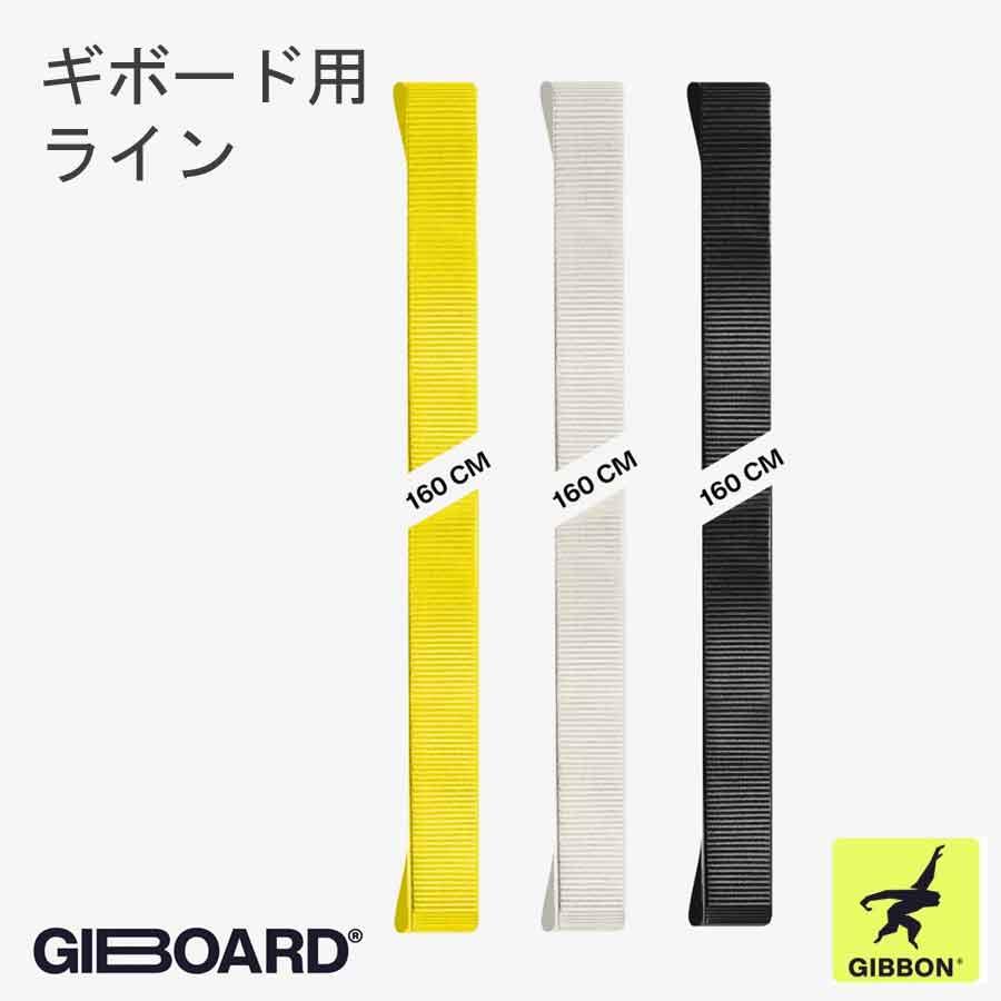 GIBBON スラックボード（ギボード）用ラインセット 【gibord ギボン