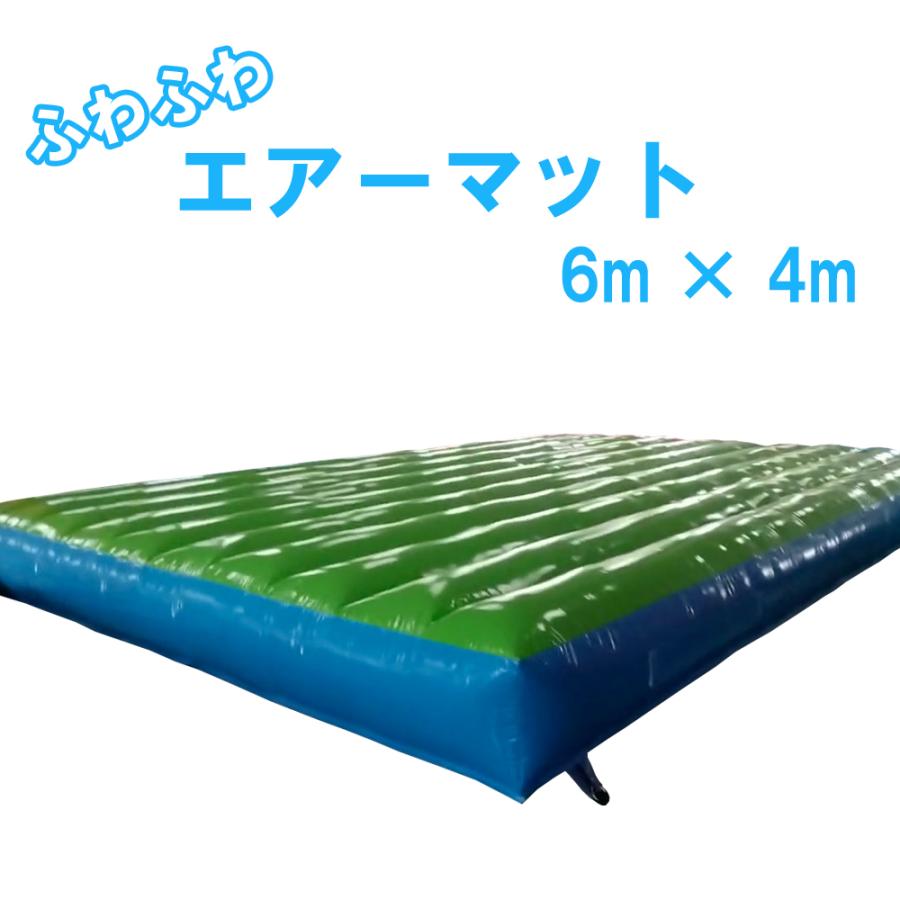 ふわふわ エアーマット 6m x 4m 高さ45cm 特大サイズ : スラック