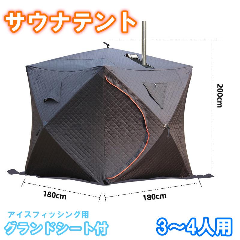 サウナテント3〜4人用 釣り用シート付 200cm x 180cm 180cm 【テント