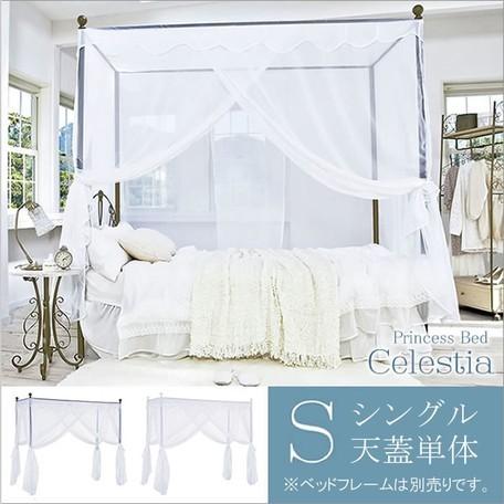 最先端 シングル用天蓋単品 お姫様ベッド セレスティアベッド Tg 906s 驚きの値段 Studiostodulky Cz