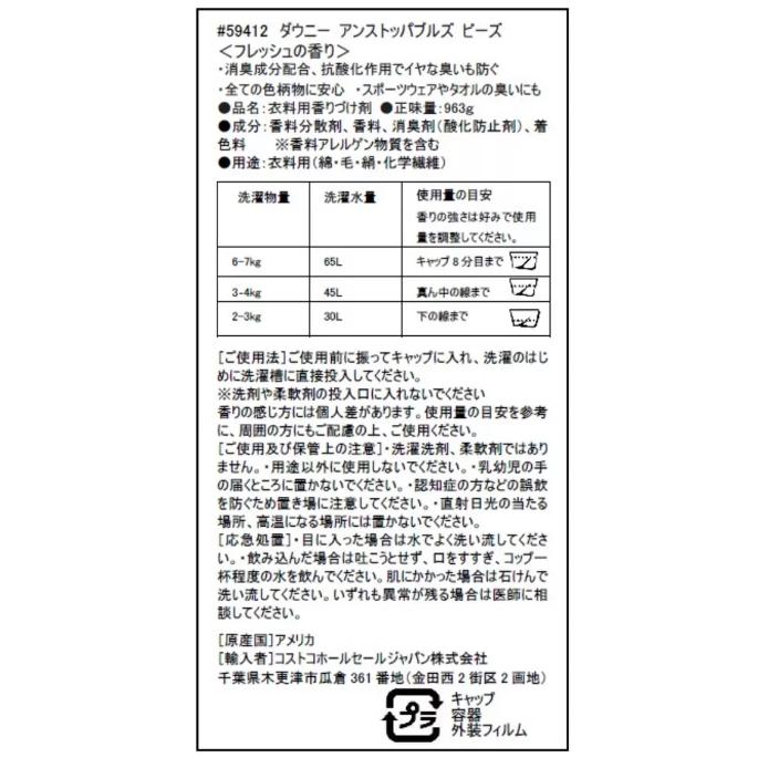 0.963kg ダウニー アンストッパブル ビーズ フレッシュ 963g コストコ