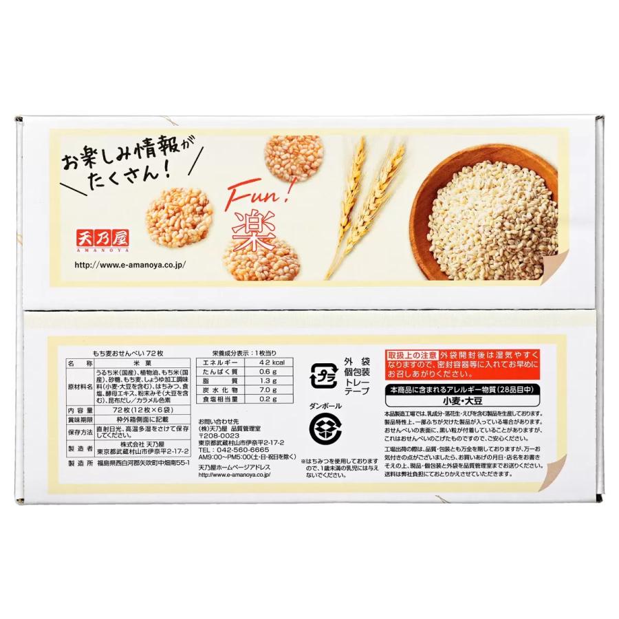 もちページ 天乃屋 もち麦おせんべい 72枚入り コストコ : レオンスタイル