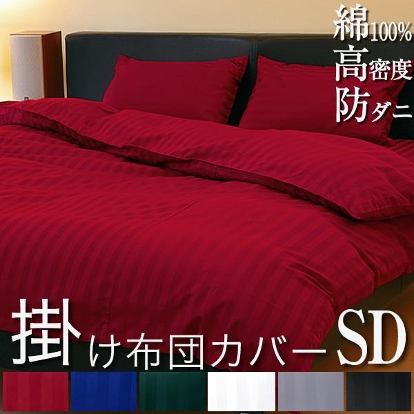 日本製 掛け布団カバー セミダブル 170×210cm 雅 防ダニ 綿100% ホテル仕様 サテンストライプ 高密度生地 布団カバー 掛けふとんカバー