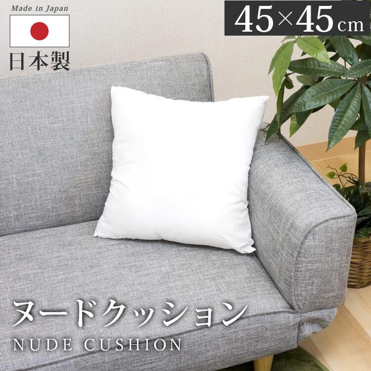 ヌードクッション 45×45cm 日本製 正方形 背当て 本体 中身 四角