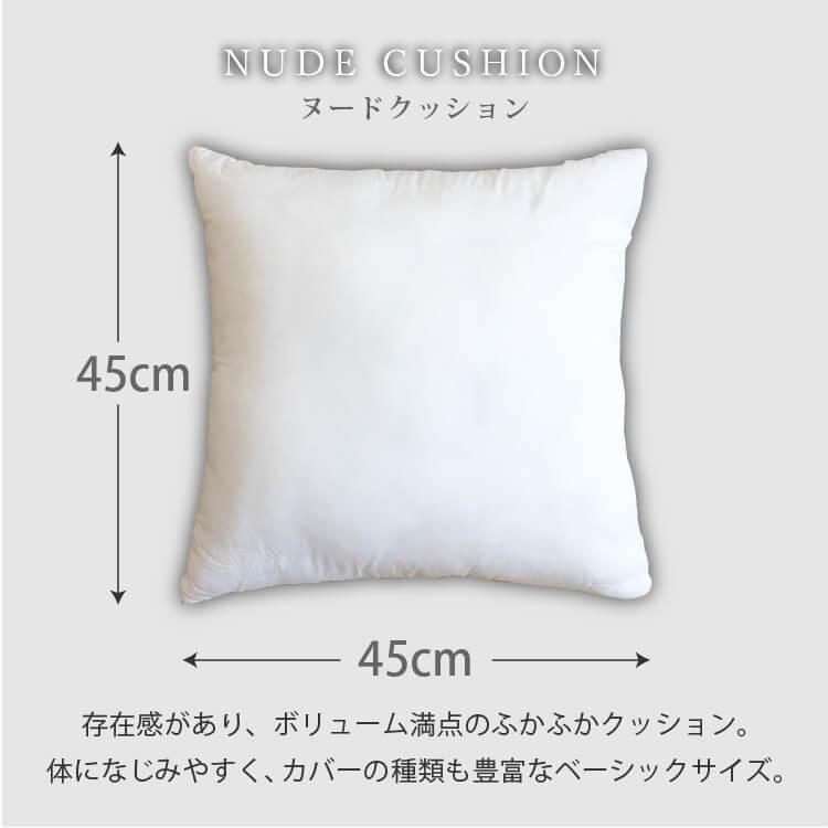 ヌードクッション 45×45cm 日本製 正方形 背当て 本体 中身 四角