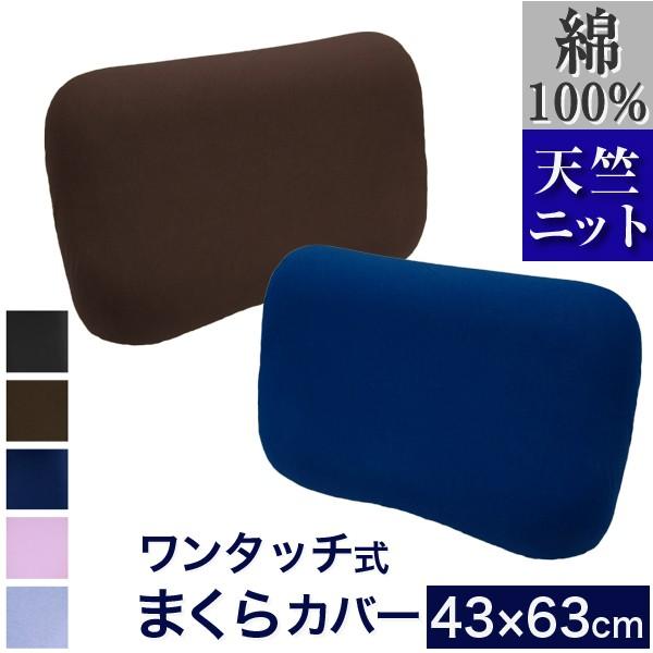 枕カバー 43×63 おしゃれ 綿100％ のびのび ワンタッチ式 優