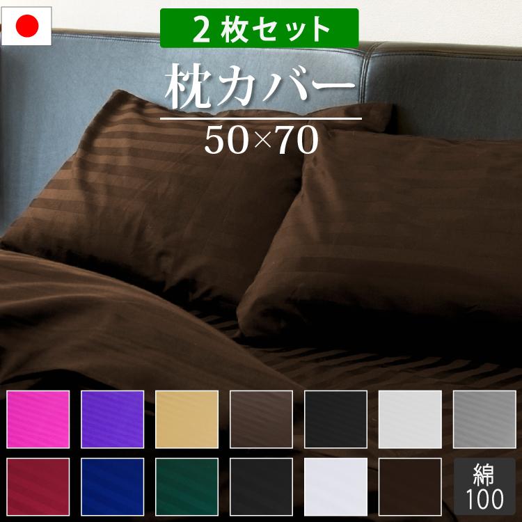 枕カバー 50×70cm 綿100％ おしゃれ サテン 2枚セット 日本製 ピロー