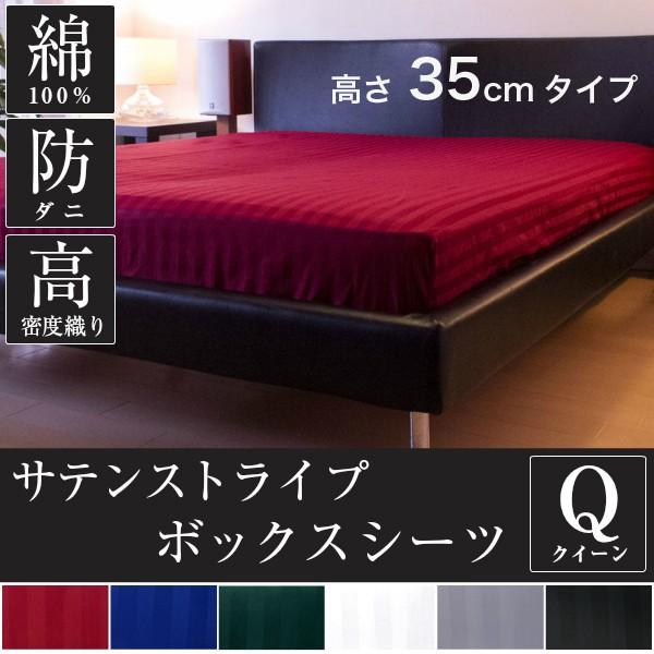 ドラマ使用 ボックスシーツ クイーン 160×200×35cm サテン ストライプ 日本製 雅 綿100％ ホテル仕様 おしゃれ 洗える 防ダニ 高級