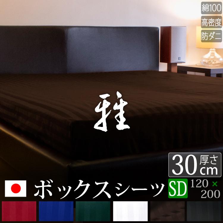 ドラマ使用 ボックスシーツ セミダブル 120×200×30cm サテン ストライプ 日本製 雅 綿100％ ホテル仕様 おしゃれ 洗える 防ダニ