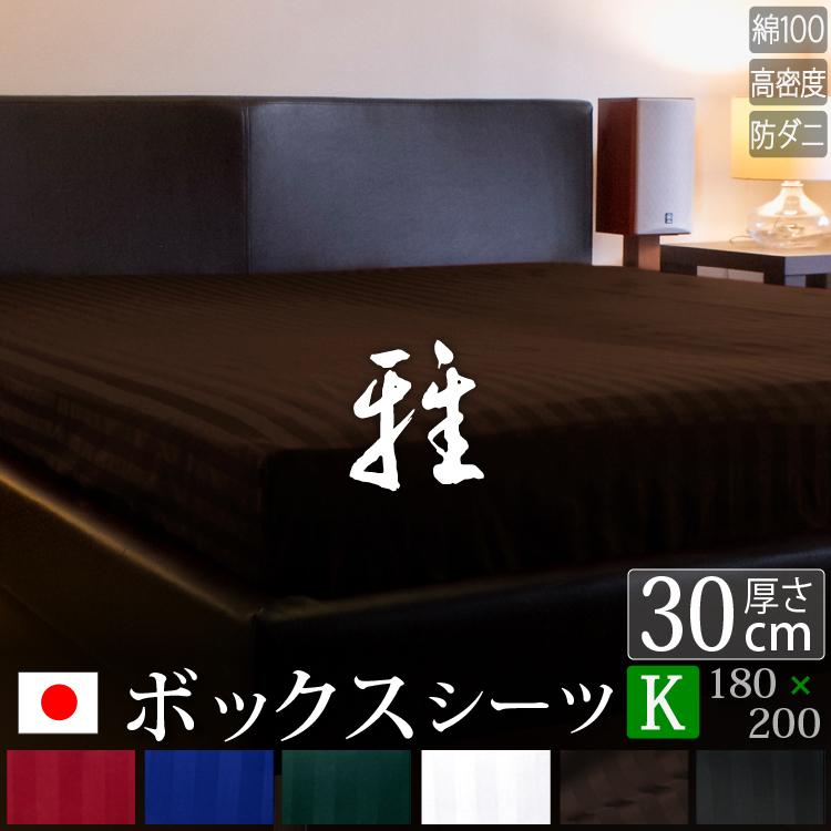 ドラマ使用 ボックスシーツ キング 180×200×30cm サテン ストライプ 日本製 雅 綿100％ ホテル仕様 おしゃれ 洗える 防ダニ 高級