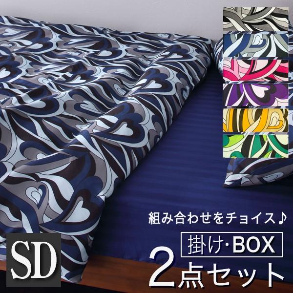 布団カバー 2点セット 掛け布団カバー ボックスシーツ セミダブル 2点 麗掛 雅ボックス サテン マットレス ストライプ ベットシーツ 防ダニ