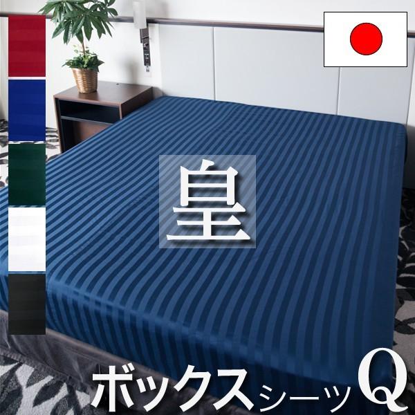 日本製 ボックスシーツ クイーン 皇 160×200×35cm 防ダニ 綿100% ホテル仕様 サテンストライプ 高密度生地 シーツ ベッドシーツ