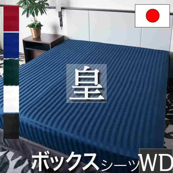 日本製 ボックスシーツ ワイドダブル 皇 150×200×35cm 防ダニ 綿100% ホテル仕様 サテンストライプ 高密度生地 シーツ ベッドシーツ