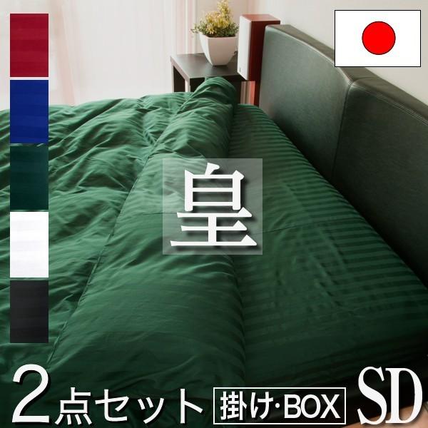 布団カバー 2点セット セミダブル 掛け布団カバー ボックスシーツ 日本製 綿100％ おしゃれ ロング 皇 高さ25cm ホテル仕様 洗える 防ダニ