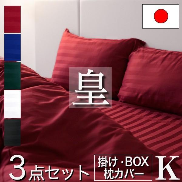 布団カバー 3点セット キング 掛け布団カバー ボックスシーツ 枕カバー2枚 日本製 綿100％ おしゃれ 皇 高さ35cm ホテル仕様 防ダニ
