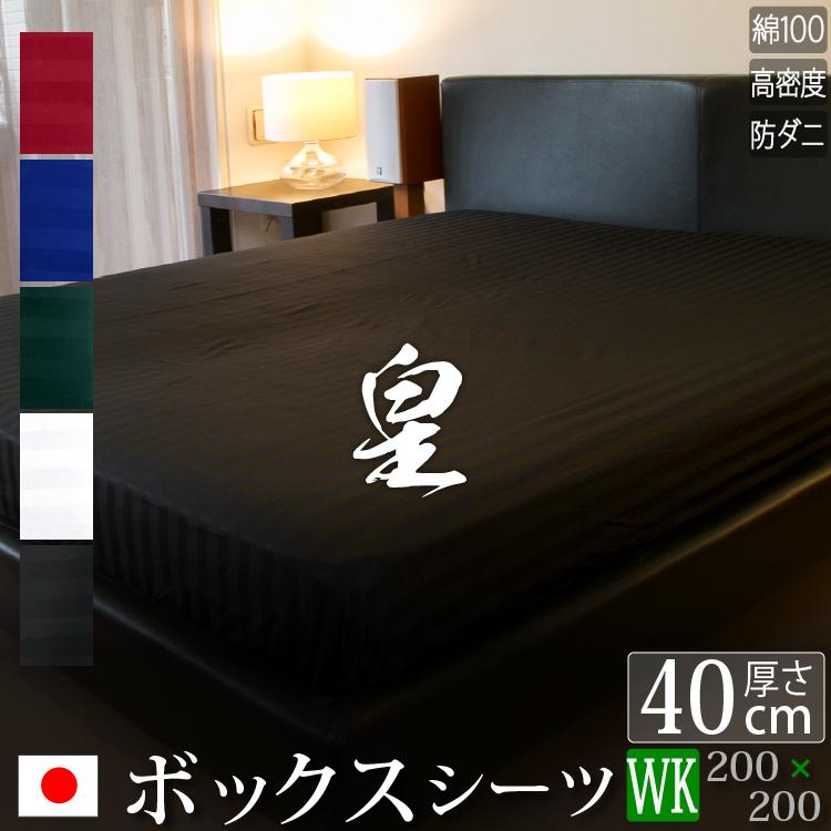 日本製 ボックスシーツ ワイドキング 皇 200×200×40cm 防ダニ 綿100