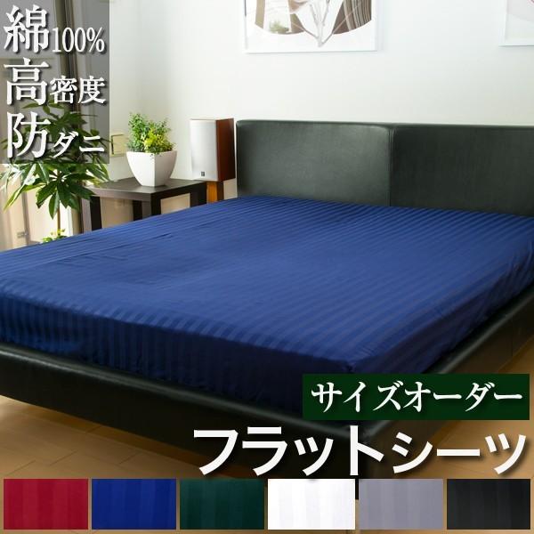 ドラマ使用 日本製 フラットシーツ サイズ オーダー おしゃれ 綿100％ 防ダニ 雅 ホテル仕様 シングル セミダブル ダブル マットレスカバー