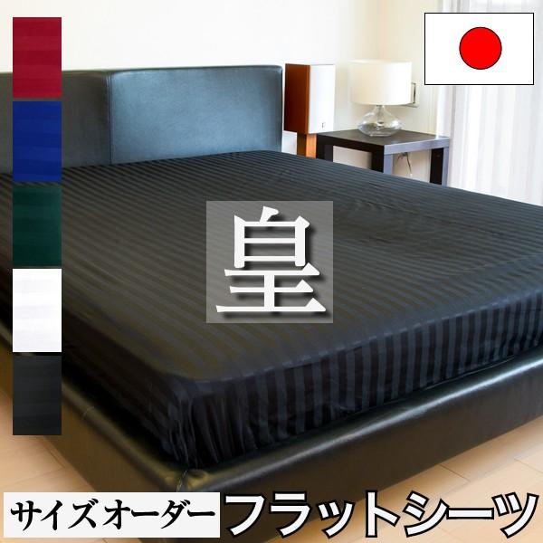 日本製 サイズ オーダー フラットシーツ カバー 綿100％ 皇 ホテル仕様 おしゃれ 防ダニ サテン ストライプ マルチカバー シーツ