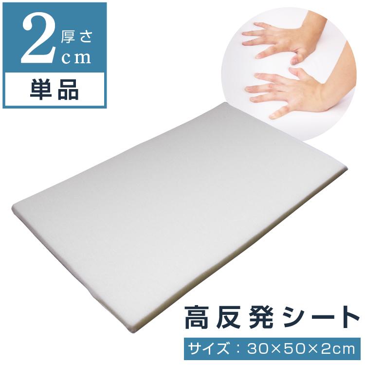 高さ調整シート 2cm 30×50cm 高反発 高反発シート 低め 高め 肩こり