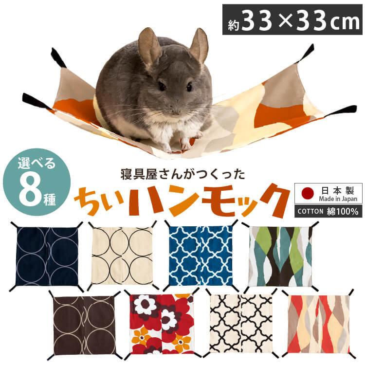 小動物 ハンモック ゲージ デグー ベッド チンチラ 洗える 日本製 綿