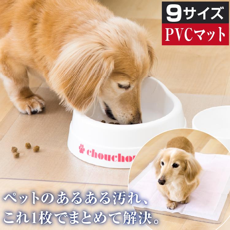 PVCマット 選べる9サイズ ペット用 犬 猫 水槽 小動物 小鳥 防水シート