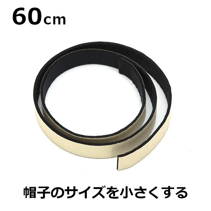 【メール便対応可】帽子用 サイズ調整 テープ 60cm | 