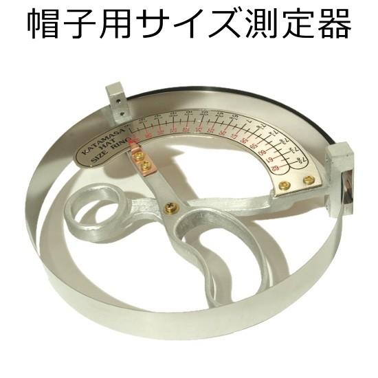 【送料無料】帽子用サイズ測定器 業務用 サイズ 計測 測る 帽子のサイズを測る インチ inch センチ cm ハサミ タイプ 49cm〜62cm | 
