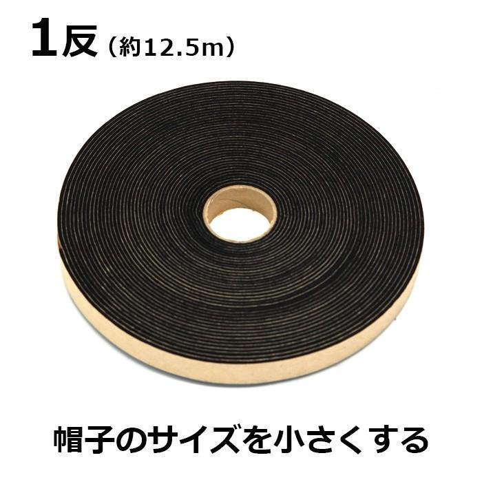 【メール便対応可】帽子専用 サイズ調整 テープ 1反(約12.5m巻) | 