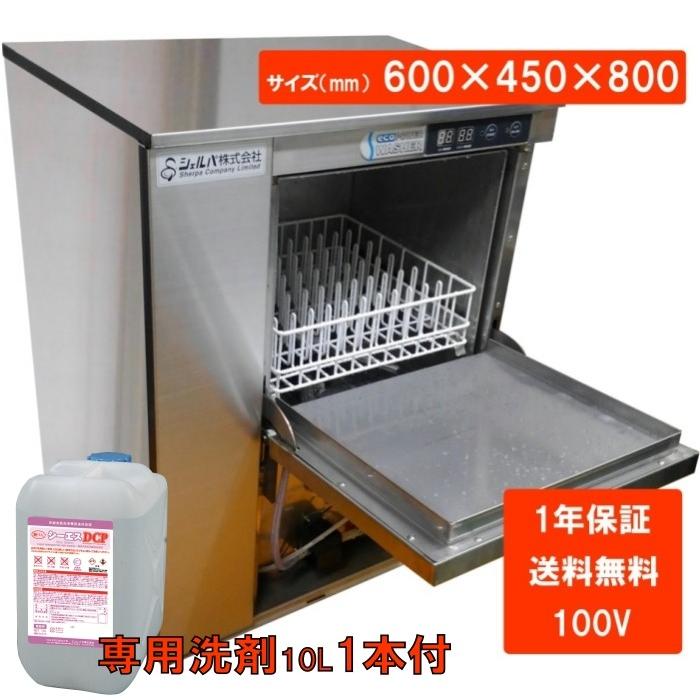 食器洗浄機　業務用　アンダーカウンター　洗浄機　(100V)　DJWE-300　※専用洗剤10L1本付