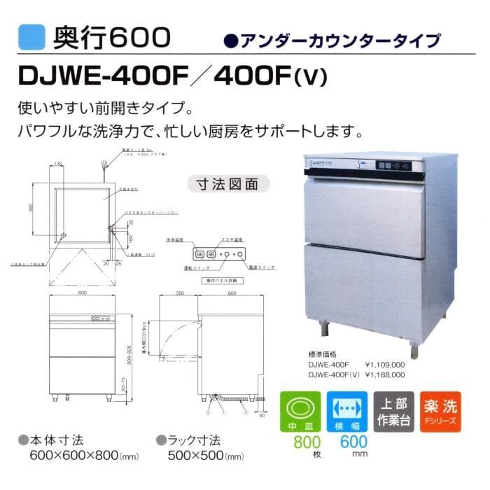 食器洗浄機 全自動 業務用 アンダーカウンター 洗浄機 (100V) DJWE 