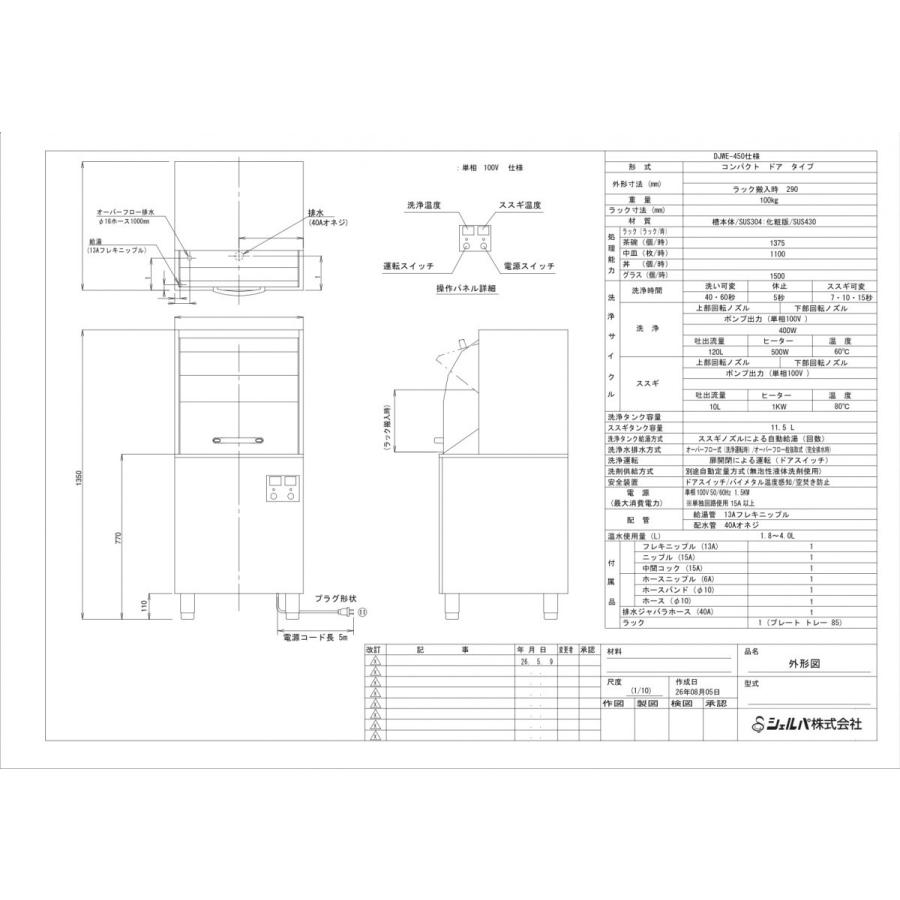 食器洗浄機　全自動　業務用　※専用洗剤10L1本付　コンパクトドア　洗浄機　(100V)　DJWE-450F