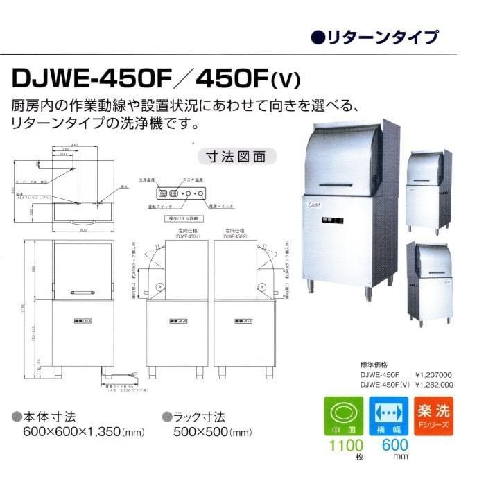 食器洗浄機 全自動 業務用 コンパクトドア 洗浄機 (200V) DJWE 食器洗浄機 全自動 業務用 コンパクトドア 洗浄機 (200V) DJWE
