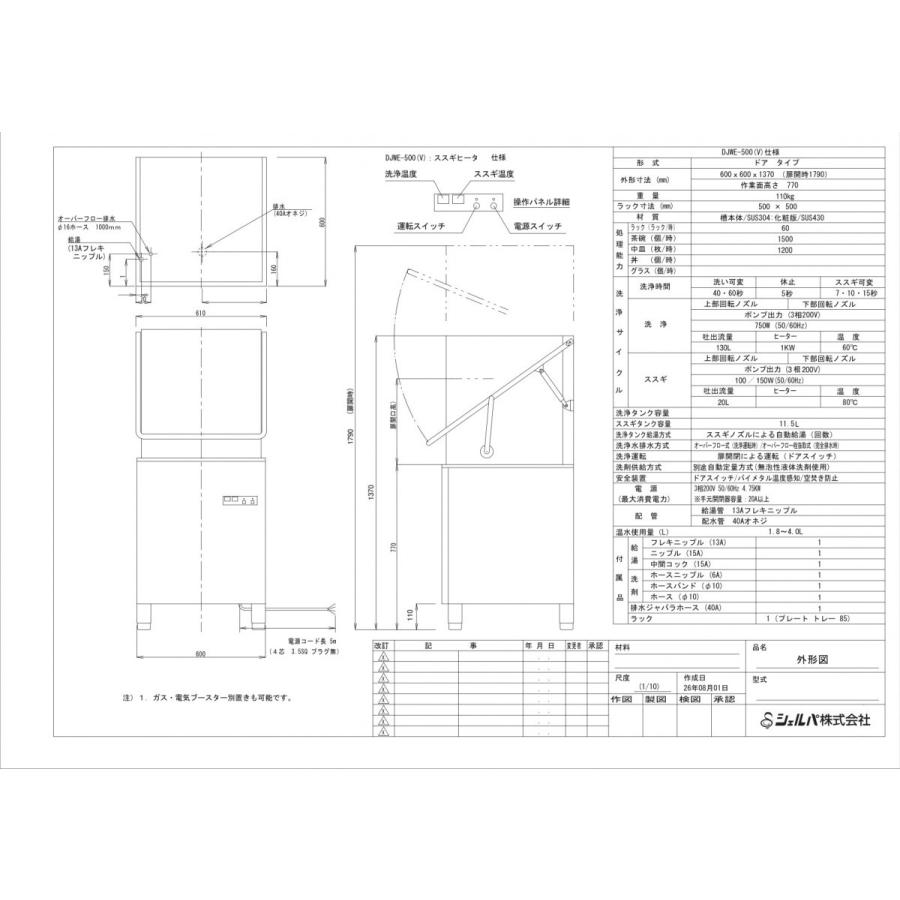 食器洗浄機　全自動　業務用　洗浄機　DJWE-500F(V)　(200V)　ドア　※専用洗剤10L1本付