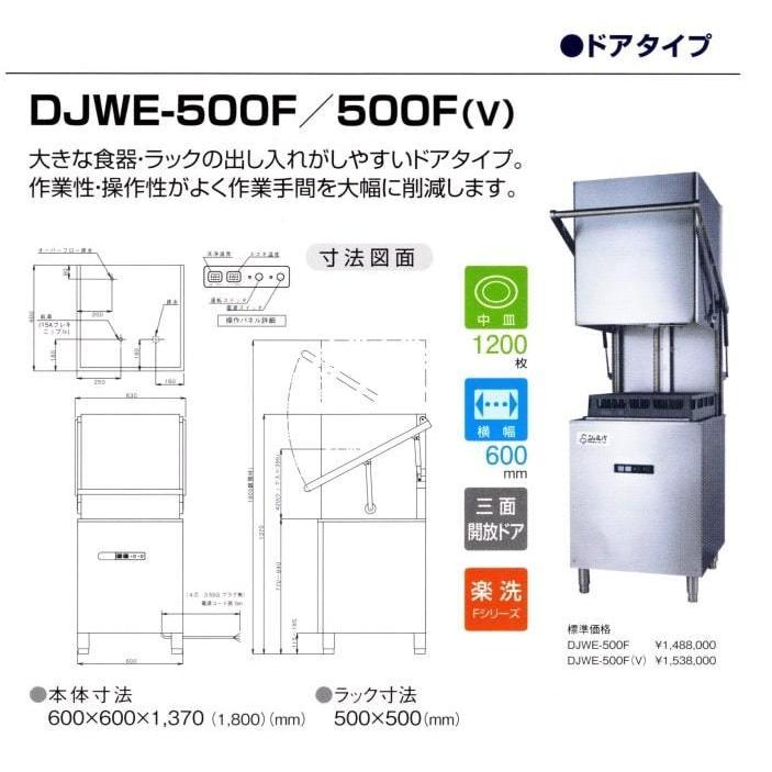 食器洗浄機 全自動 業務用 ドア 洗浄機 (200V) DJWE-500F(V6 食器洗浄機 全自動 業務用 ドア 洗浄機 (200V) DJWE-500F(V6