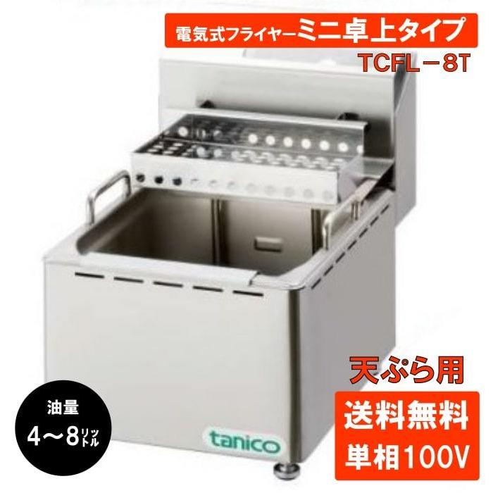 タニコー 電気フライヤーミニ卓上タイプ TCFL-8T 業務用 フライヤー 