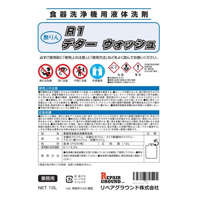 食洗機 洗剤 業務用 全国送料無料 12.5kg/10リットル(10L)×2本 R1