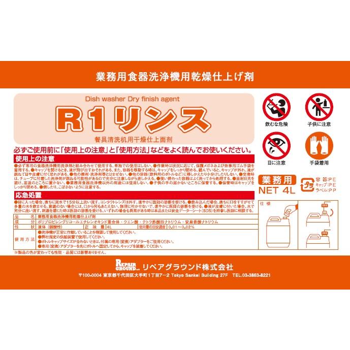 食洗機 業務用 リンス剤 業務用 食器洗浄機 送料無料 R1リンス 4L 各種 