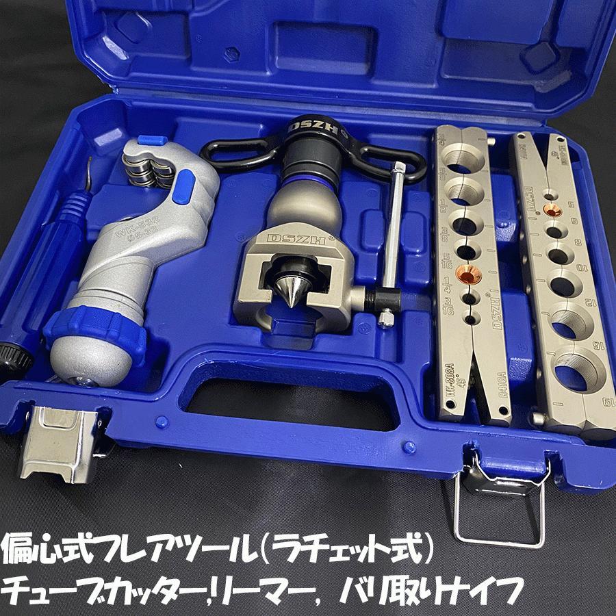 フレアリングツールセット ラチェット式フレアツール 偏心式 チューブ