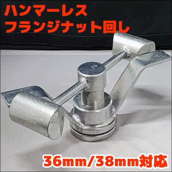 ハンマーレス・フランジナット回し 洗濯機のクリーニング 修理・分解に