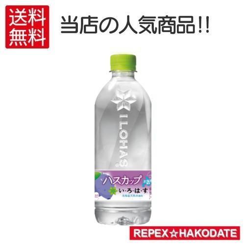 送料無料(地域限定) 【 北海道限定 】 い・ろ・は・す I LOHAS ハスカップ 540ml × 24本 コカコーラ ミネラルウォーター ご当地 いろはす イロハス | い・ろ・は・す