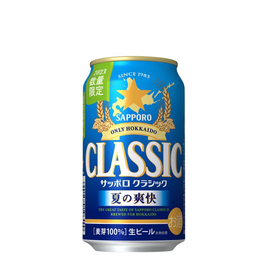 送料無料 北海道限定 サッポロ クラシック 夏の爽快 350ml × 24本