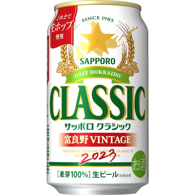 送料無料 北海道限定 サッポロ クラシック 富良野ヴィンテージ 350ml 