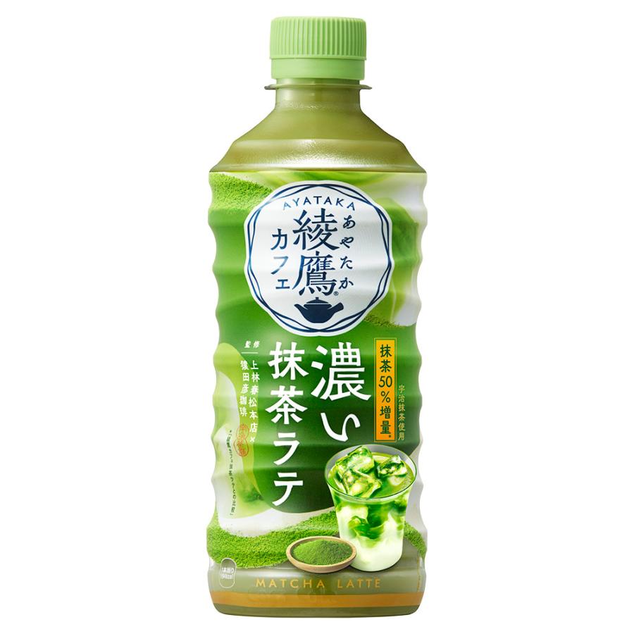 綾鷹 地域限定送料無料 綾鷹カフェ 濃い抹茶ラテ 440mlPET×24本 1