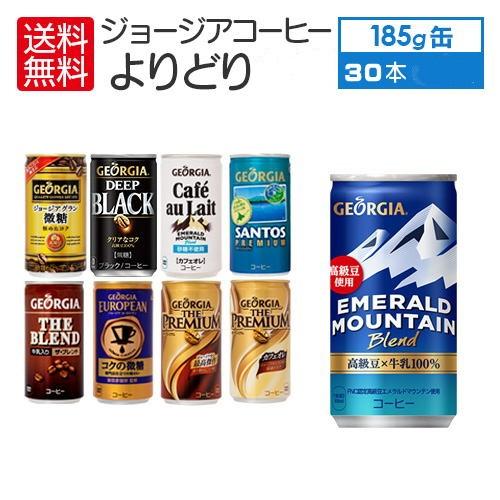 ジョージア 2ケース セレクトセット コーヒー 各種 185g 缶 × 30本入