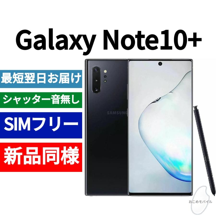Galaxy Note10+ 本体 オーラブラック 新品同様 海外版 日本語対応