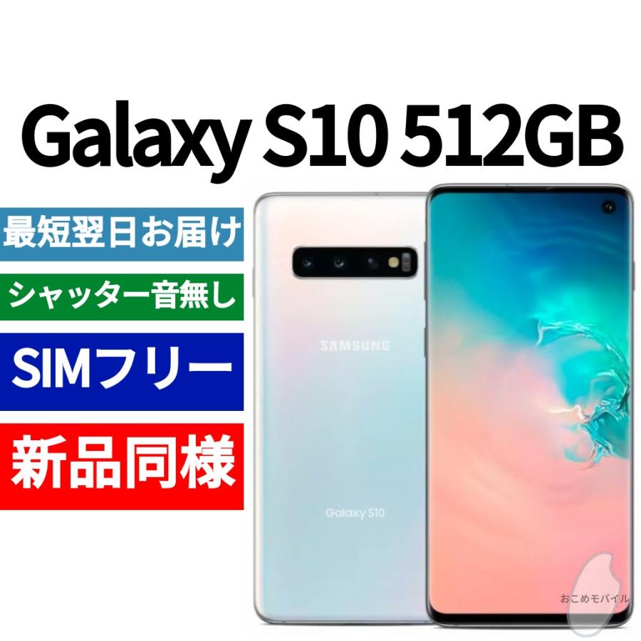 Galaxy S10 512GB 本体 プリズムホワイト 新品同様 海外版 日本語対応