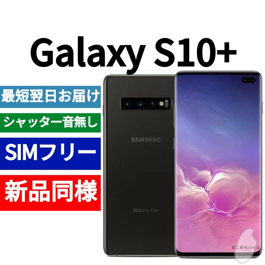 Galaxy S10+ SC-04L プリズムブラック SIM解除済み-