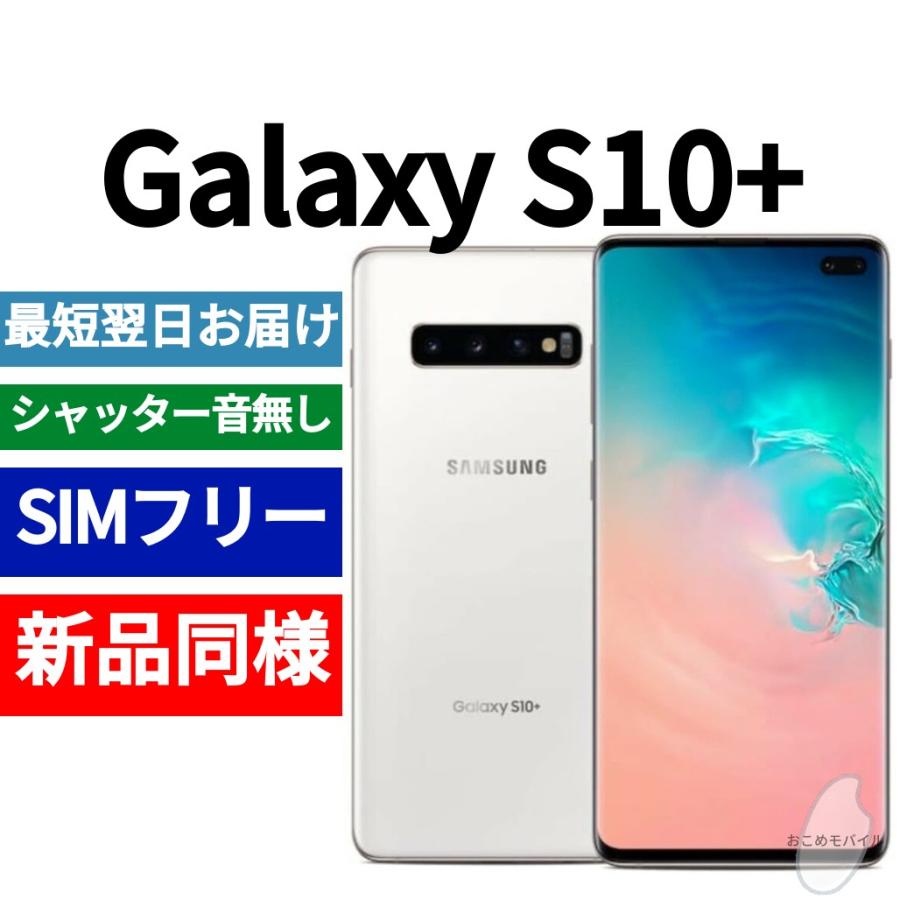 Galaxy S10+ 本体 セラミックホワイト 新品同様 海外版 日本語対応