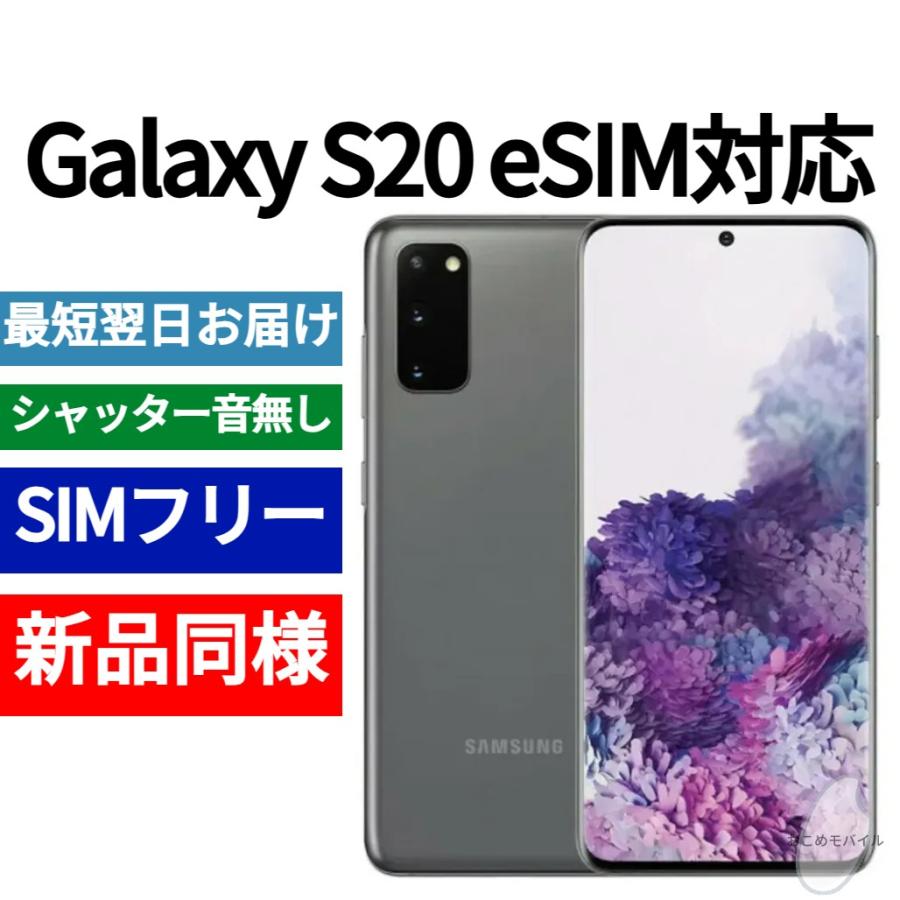 Galaxy S20 5G eSIM対応 本体 コズミックグレー 新品同様 海外版 日本