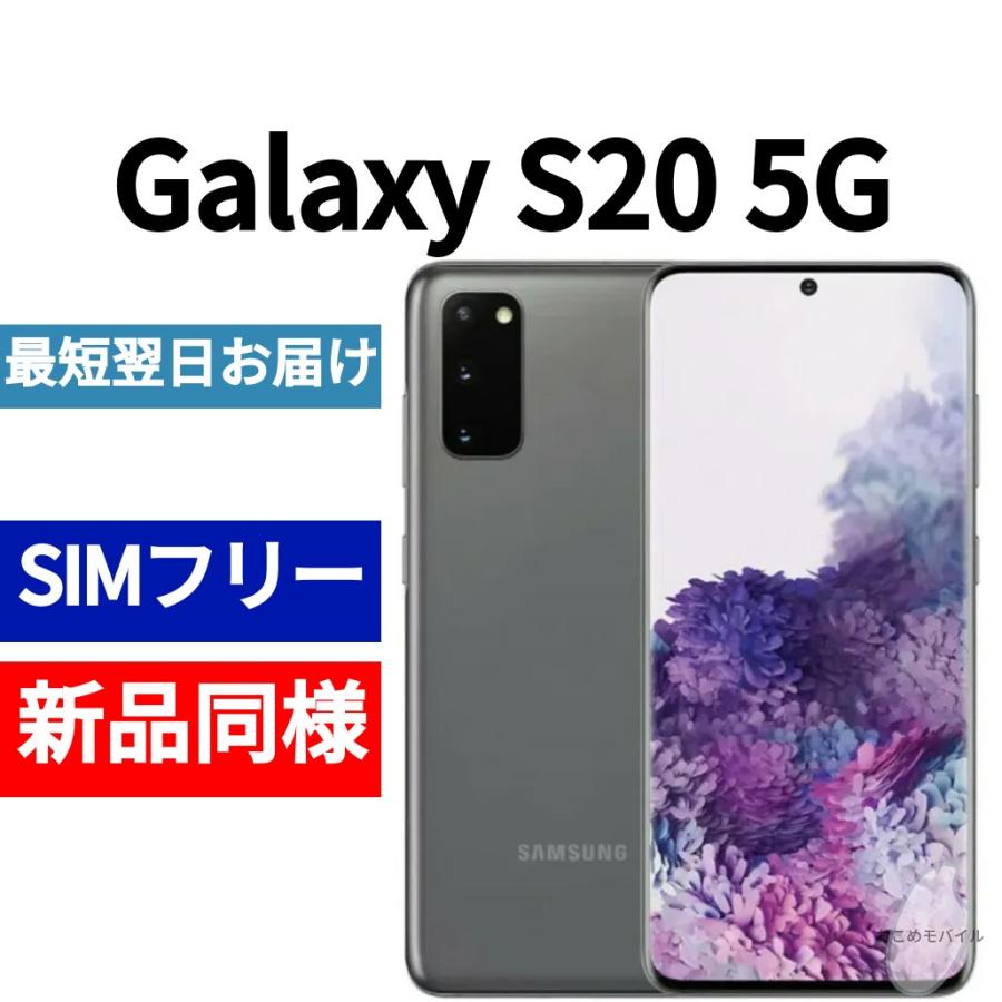 Galaxy S20 5G 本体 コスミックグレー 新品同様 韓国版 日本語対応  